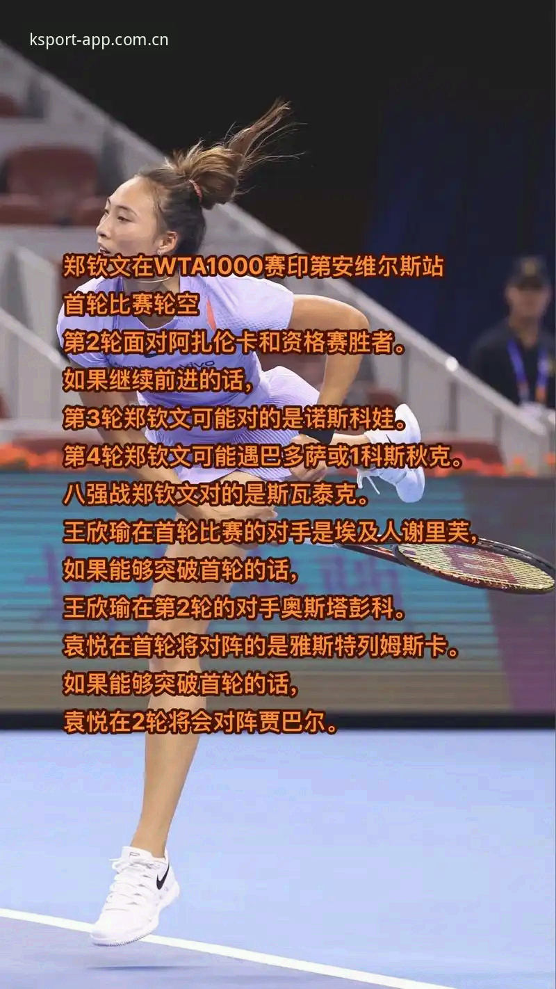 资深用户分享法网抽签观战心得：郑钦文保分战悬念丛生，K体育平台体验流畅