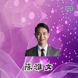 陈雅文