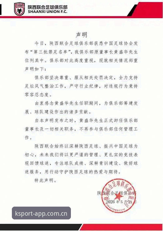 KSP体育平台 中国足协第三批禁足名单最新动态:65人受罚,足球腐败整治进入深水区